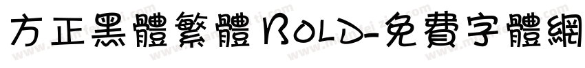 方正黑体繁体 Bold字体转换